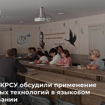 RUDN University and KRSU discussed the use of digital technologies in language education